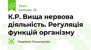К.Р. Вища нервова діяльність. Регуляція функцій організму