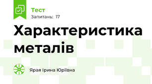 Характеристика металів