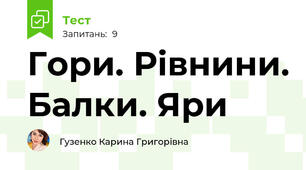 Гори. Рівнини. Балки. Яри