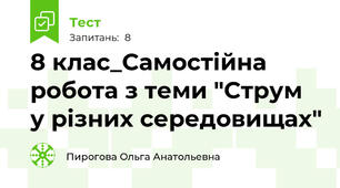 8 клас_Самостійна робота з теми "Струм у різних середовищах"