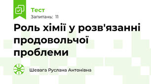 Роль хімії у розв'язанні продовольчої проблеми