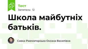 Школа майбутніх батьків.