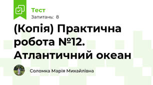 (Копія) Практична робота №12. Атлантичний океан