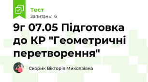 9г 07.05 Підготовка до КР "Геометричні перетворення"
