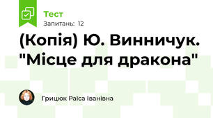 (Копія) Ю. Винничук. "Місце для дракона"