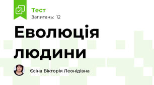 Еволюція людини