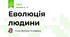 Еволюція людини