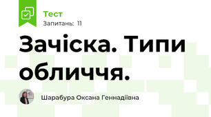 Зачіска. Типи обличчя.