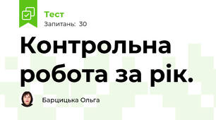  Контрольна робота за рік.