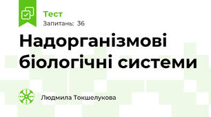 Надорганізмові біологічні системи