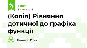 (Копія) Рівняння дотичної до графіка функції