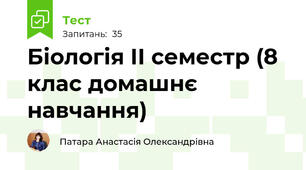 Біологія ІІ семестр (8 клас домашнє навчання)