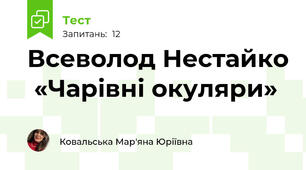 Всеволод Нестайко  «Чарівні окуляри»