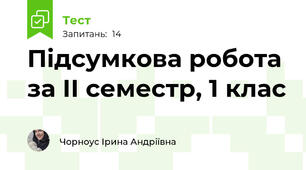 Підсумкова робота за ІІ семестр, 1 клас