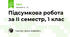 Підсумкова робота за ІІ семестр, 1 клас