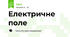 Електричне поле