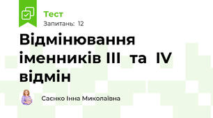 Відмінювання іменників ІІІ  та  IV відмін