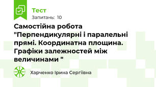 Самостійна робота "Перпендикулярні і паралельні прямі. Координатна площина. Графіки залежностей між величинами "