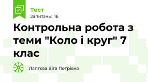  Контрольна робота з теми "Коло і круг" 7 клас