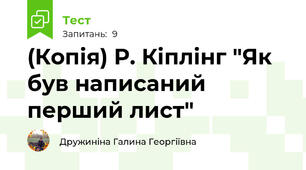 (Копія) Р. Кіплінг "Як був написаний перший лист"