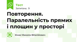 Повторення. Паралельність прямих і площин у просторі