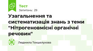 Узагальнення та систематизація знань з теми "Нітрогеновмісні органічні речовин"