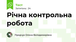 Річна контрольна робота