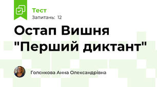 Остап Вишня "Перший диктант"
