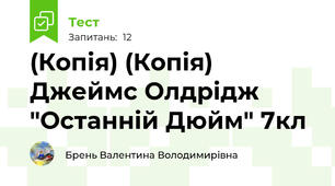 (Копія) (Копія) Джеймс Олдрідж "Останній Дюйм" 7кл