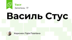 Василь Стус