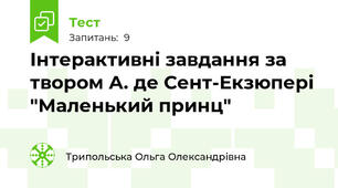 Інтерактивні завдання за твором А. де Сент-Екзюпері "Маленький принц"