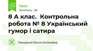 8 А клас.  Контрольна робота № 8 Український гумор і сатира