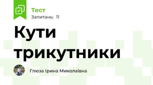 Кути трикутники