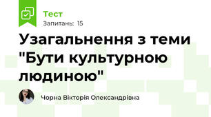 Узагальнення з теми "Бути культурною людиною"