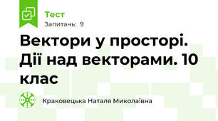 Вектори у просторі. Дії над векторами. 10 клас 