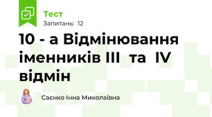 10 - а Відмінювання іменників ІІІ  та  IV відмін