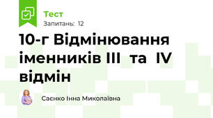 10-г Відмінювання іменників ІІІ  та  IV відмін