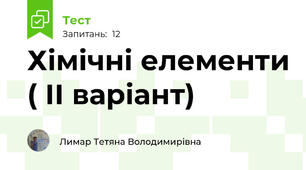 Хімічні елементи ( ІІ варіант)