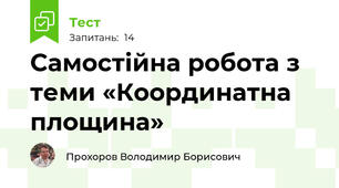 Самостійна робота з теми «Координатна площина»