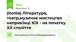 (Копія) Література, театр,музичне мистецтво наприкінці ХІХ - на початку ХХ століття