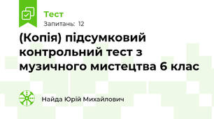 (Копія) підсумковий контрольний тест з музичного мистецтва 6 клас 