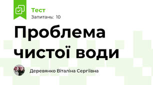  Проблема чистої води