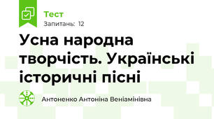 Усна народна творчість. Українські історичні пісні