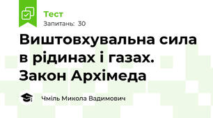 Виштовхувальна сила в рідинах і газах. Закон Архімеда