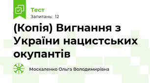 (Копія) Вигнання з України нацистських окупантів