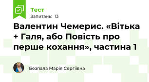Валентин Чемерис. «Вітька + Галя, або Повість про перше кохання», частина 1