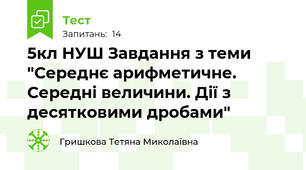  5кл НУШ Завдання з теми "Середнє арифметичне. Середні величини. Дії з десятковими дробами"