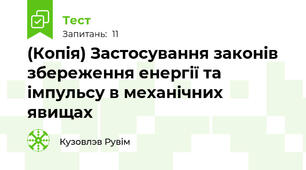(Копія) Застосування законів збереження енергії та імпульсу в механічних явищах