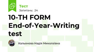 10-TH FORM End-of-Year-Writing test