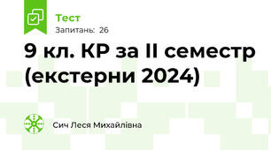 9 кл. КР за ІІ семестр (екстерни 2024)
